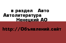  в раздел : Авто » Автолитература, CD, DVD . Ненецкий АО